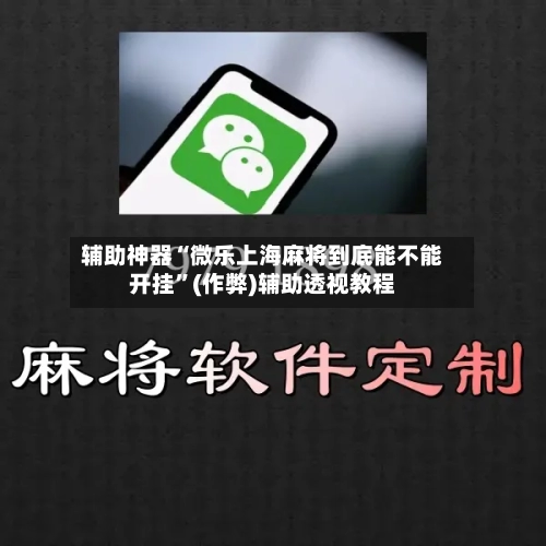 辅助神器“微乐上海麻将到底能不能开挂”(作弊)辅助透视教程