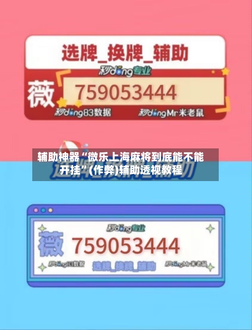 辅助神器“微乐上海麻将到底能不能开挂”(作弊)辅助透视教程-第2张图片