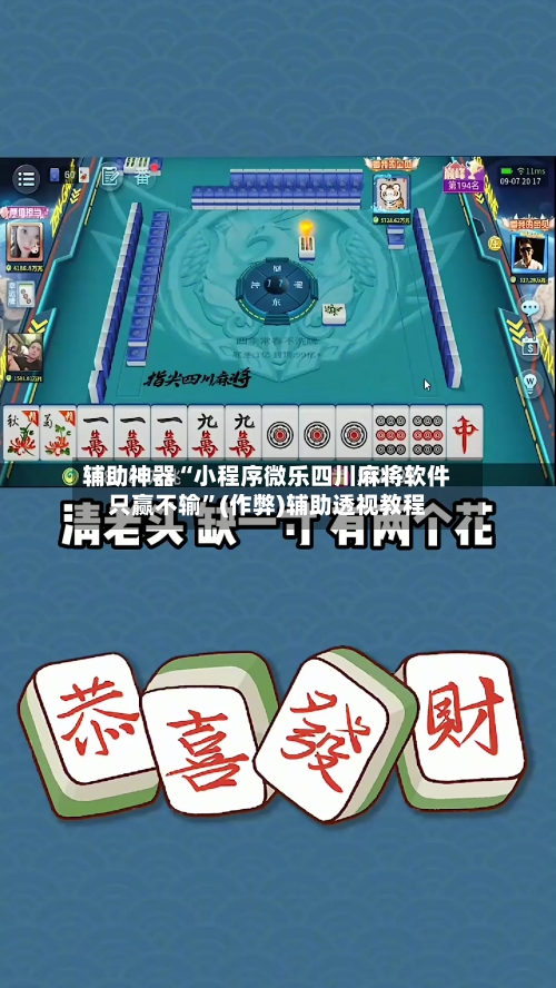 辅助神器“小程序微乐四川麻将软件只赢不输”(作弊)辅助透视教程-第2张图片