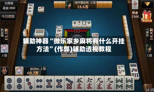 辅助神器“微乐家乡麻将有什么开挂方法”(作弊)辅助透视教程-第2张图片