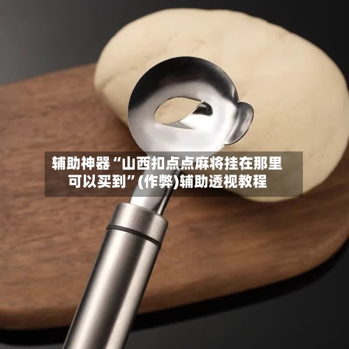 辅助神器“山西扣点点麻将挂在那里可以买到”(作弊)辅助透视教程