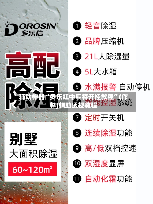 辅助神器“多乐红中麻将开挂教程”(作弊)辅助透视教程-第2张图片