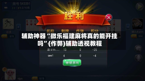 辅助神器“微乐福建麻将真的能开挂吗”(作弊)辅助透视教程-第2张图片
