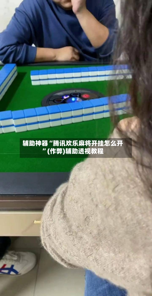 辅助神器“腾讯欢乐麻将开挂怎么开	”(作弊)辅助透视教程-第2张图片