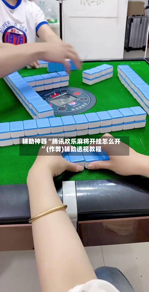 辅助神器“腾讯欢乐麻将开挂怎么开”(作弊)辅助透视教程-第3张图片