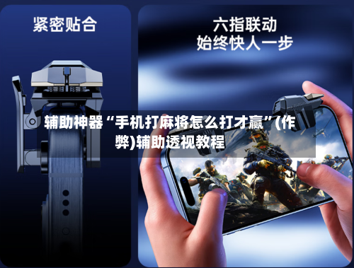 辅助神器“手机打麻将怎么打才赢”(作弊)辅助透视教程-第2张图片