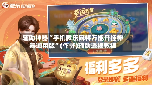 辅助神器“手机微乐麻将万能开挂神器通用版	”(作弊)辅助透视教程-第2张图片