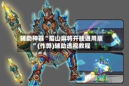 辅助神器“蜀山麻将开挂通用版	”(作弊)辅助透视教程-第3张图片