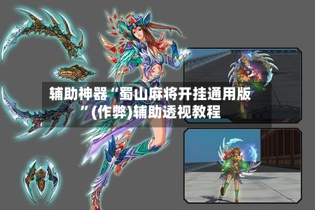 辅助神器“蜀山麻将开挂通用版”(作弊)辅助透视教程-第2张图片