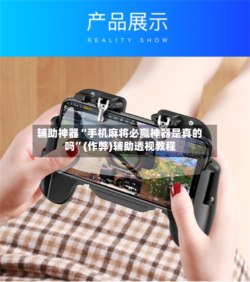 辅助神器“手机麻将必赢神器是真的吗	”(作弊)辅助透视教程-第3张图片
