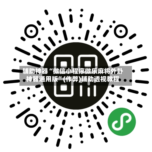 辅助神器“微信小程序微乐麻将外卦神器通用版”(作弊)辅助透视教程