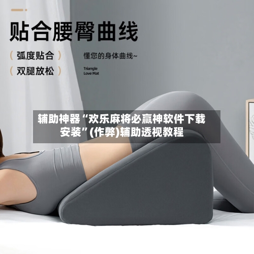 辅助神器“欢乐麻将必赢神软件下载安装	”(作弊)辅助透视教程-第2张图片