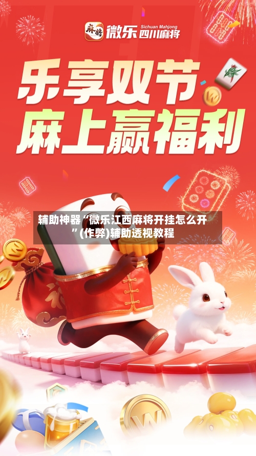 辅助神器“微乐江西麻将开挂怎么开”(作弊)辅助透视教程