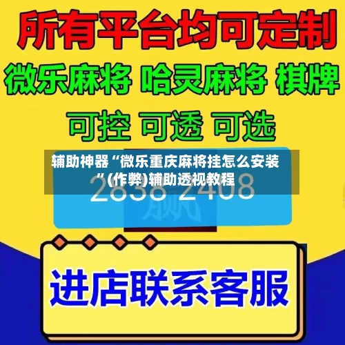 辅助神器“微乐重庆麻将挂怎么安装”(作弊)辅助透视教程