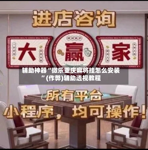 辅助神器“微乐重庆麻将挂怎么安装”(作弊)辅助透视教程-第2张图片