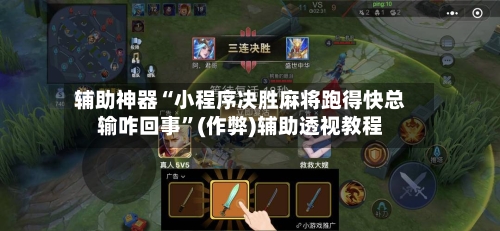 辅助神器“小程序决胜麻将跑得快总输咋回事	”(作弊)辅助透视教程-第2张图片