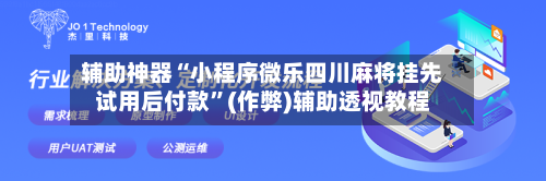 辅助神器“小程序微乐四川麻将挂先试用后付款”(作弊)辅助透视教程