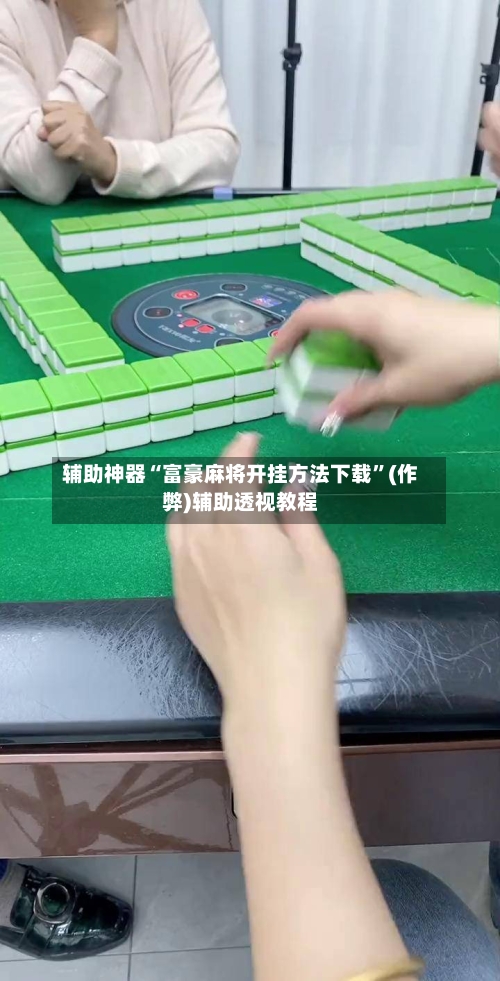 辅助神器“富豪麻将开挂方法下载”(作弊)辅助透视教程