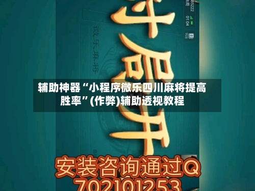 辅助神器“小程序微乐四川麻将提高胜率”(作弊)辅助透视教程