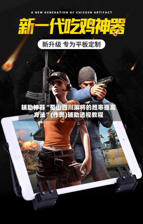 辅助神器“蜀山四川麻将的胜率提高方法”(作弊)辅助透视教程