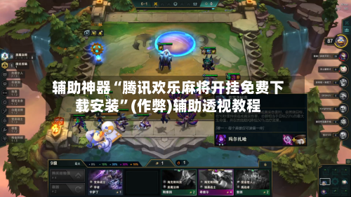 辅助神器“腾讯欢乐麻将开挂免费下载安装”(作弊)辅助透视教程