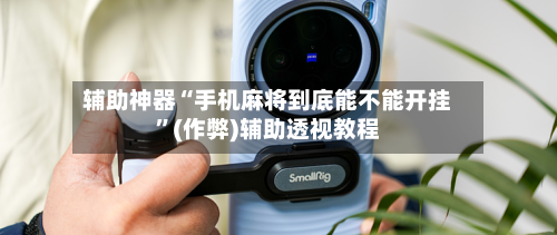 辅助神器“手机麻将到底能不能开挂”(作弊)辅助透视教程
