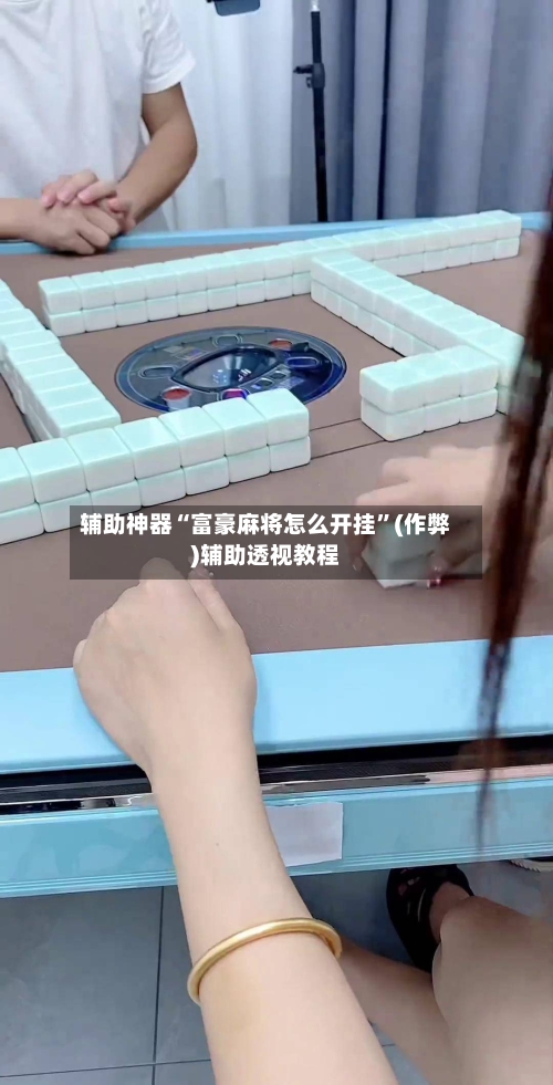 辅助神器“富豪麻将怎么开挂”(作弊)辅助透视教程-第2张图片