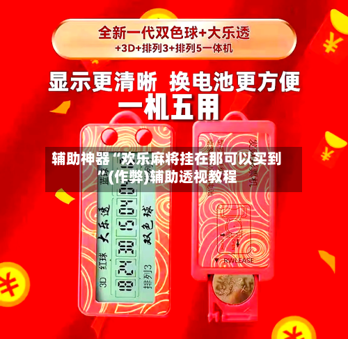 辅助神器“欢乐麻将挂在那可以买到”(作弊)辅助透视教程-第2张图片