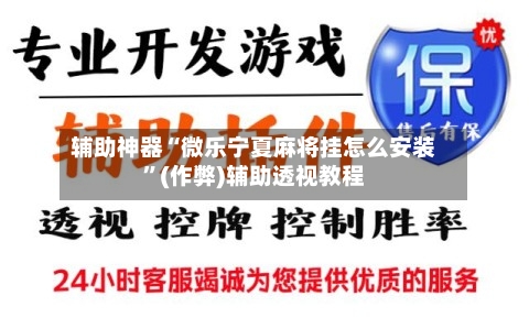 辅助神器“微乐宁夏麻将挂怎么安装”(作弊)辅助透视教程