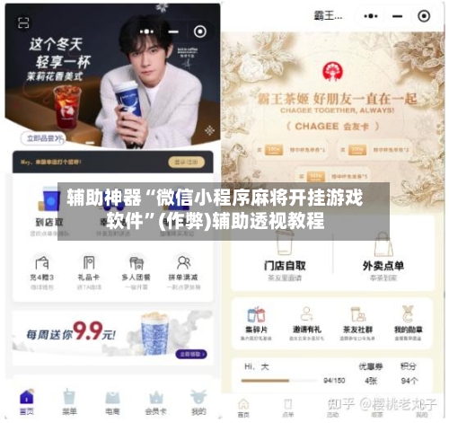 辅助神器“微信小程序麻将开挂游戏软件	”(作弊)辅助透视教程-第2张图片