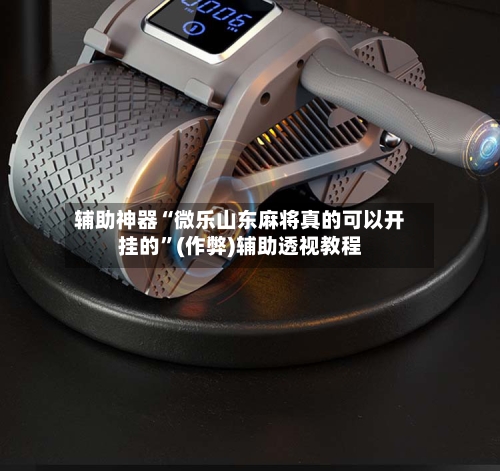 辅助神器“微乐山东麻将真的可以开挂的”(作弊)辅助透视教程-第2张图片