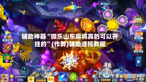 辅助神器“微乐山东麻将真的可以开挂的”(作弊)辅助透视教程