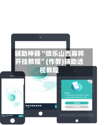 辅助神器“微乐山西麻将开挂教程”(作弊)辅助透视教程