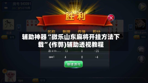 辅助神器“微乐山东麻将开挂方法下载”(作弊)辅助透视教程-第3张图片