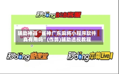 辅助神器“雀神广东麻将小程序软件真有用吗”(作弊)辅助透视教程-第3张图片