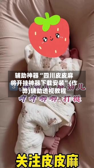 辅助神器“四川皮皮麻将开挂神器下载安装”(作弊)辅助透视教程