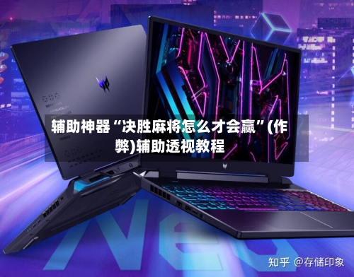 辅助神器“决胜麻将怎么才会赢”(作弊)辅助透视教程