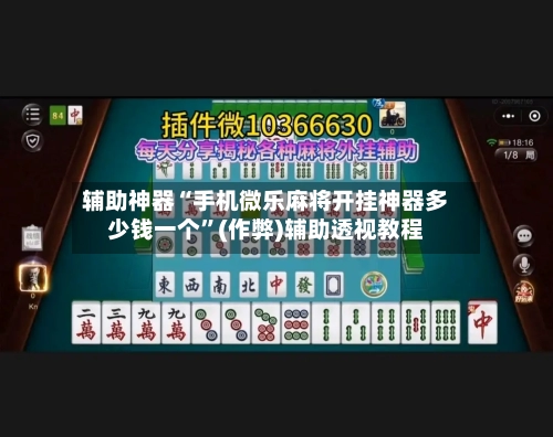 辅助神器“手机微乐麻将开挂神器多少钱一个”(作弊)辅助透视教程-第2张图片