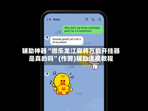 辅助神器“微乐龙江麻将万能开挂器是真的吗”(作弊)辅助透视教程