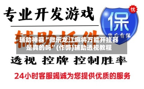 辅助神器“微乐龙江麻将万能开挂器是真的吗	”(作弊)辅助透视教程-第3张图片