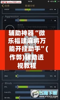 辅助神器“微乐福建麻将万能开挂助手”(作弊)辅助透视教程-第2张图片