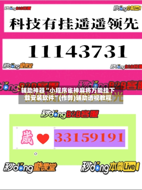 辅助神器“小程序雀神麻将万能挂下载安装软件”(作弊)辅助透视教程-第3张图片