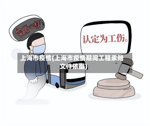 上海市疫情(上海市疫情期间工程索赔文件依据)-第3张图片