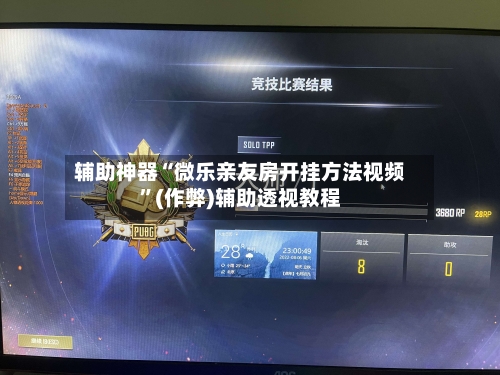辅助神器“微乐亲友房开挂方法视频”(作弊)辅助透视教程