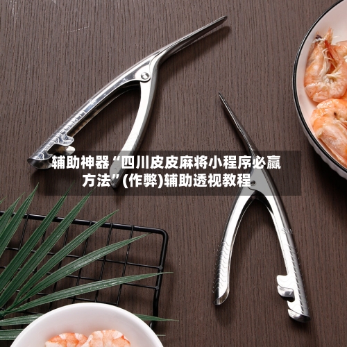 辅助神器“四川皮皮麻将小程序必赢方法	”(作弊)辅助透视教程-第3张图片