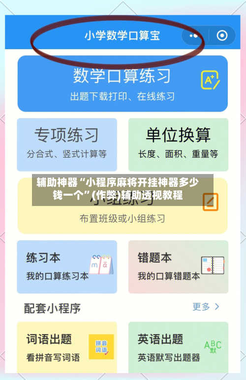 辅助神器“小程序麻将开挂神器多少钱一个	”(作弊)辅助透视教程-第2张图片