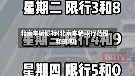 北京车辆限行(北京车辆限行范围和时间)-第3张图片