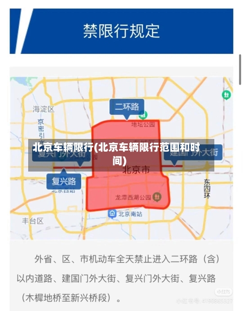 北京车辆限行(北京车辆限行范围和时间)