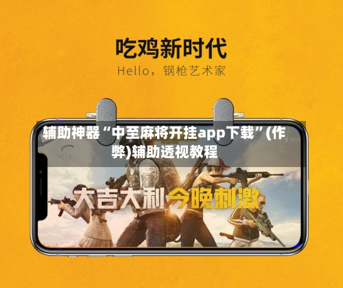 辅助神器“中至麻将开挂app下载	”(作弊)辅助透视教程-第2张图片