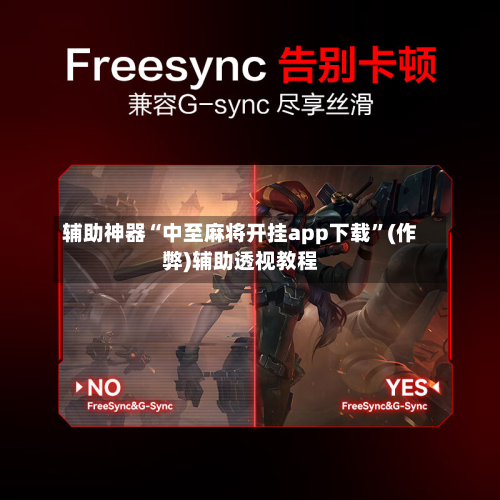 辅助神器“中至麻将开挂app下载”(作弊)辅助透视教程-第3张图片